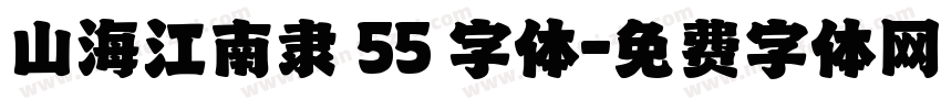 山海江南隶 55 字体字体转换